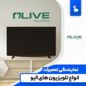 نمایندگی-تعمیرات-تلویزیون-الیو-Olive