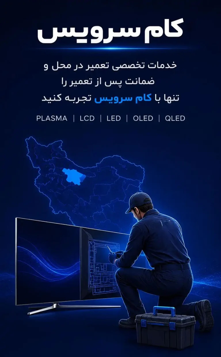 نمایندگی تعمیر کام سرویس