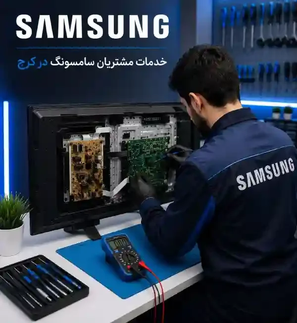 نمایندگی تعمیر تلویزیون سامسونگ در کرج (2)